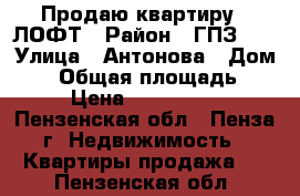 Продаю квартиру - ЛОФТ › Район ­ ГПЗ-24 › Улица ­ Антонова › Дом ­ 5 › Общая площадь ­ 30 › Цена ­ 1 470 000 - Пензенская обл., Пенза г. Недвижимость » Квартиры продажа   . Пензенская обл.